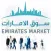Emirates Market سوق الامارات