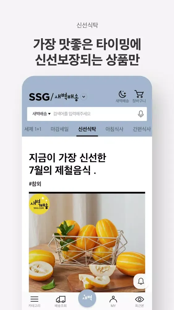 SSG.COM 새벽배송 Screenshots