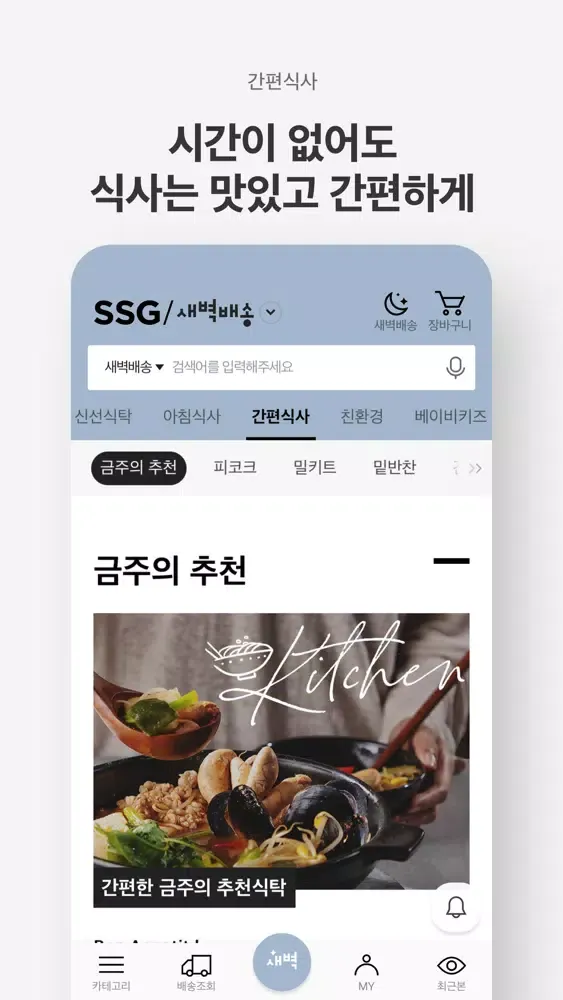 SSG.COM 새벽배송 Screenshots
