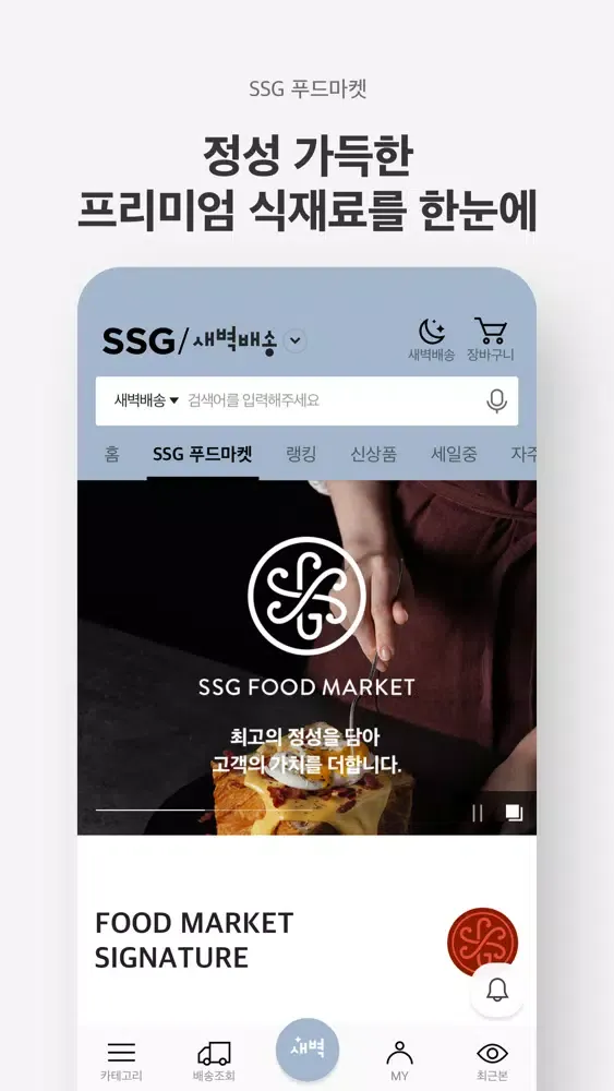 SSG.COM 새벽배송 Screenshots