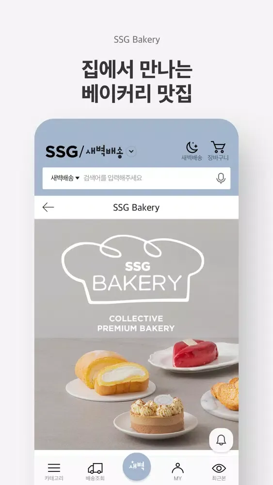 SSG.COM 새벽배송 Screenshots