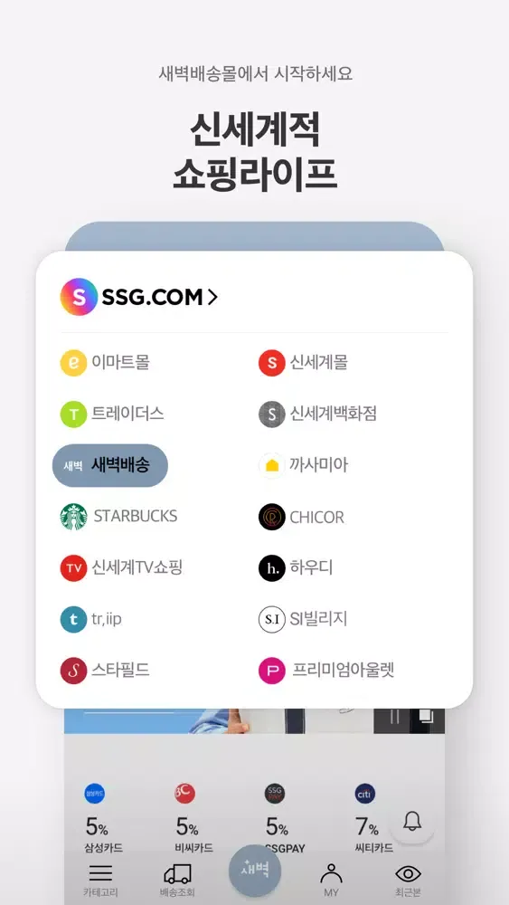 SSG.COM 새벽배송 Screenshots