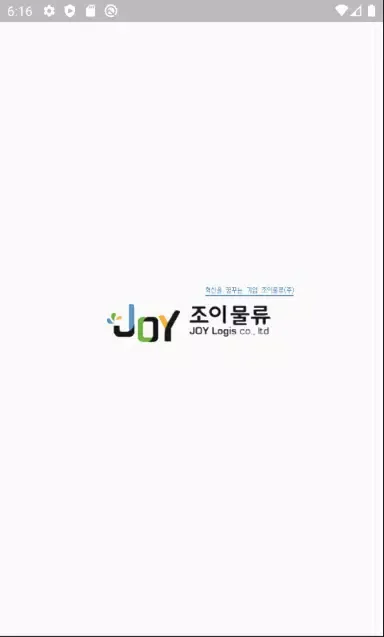 조이물류 Screenshots