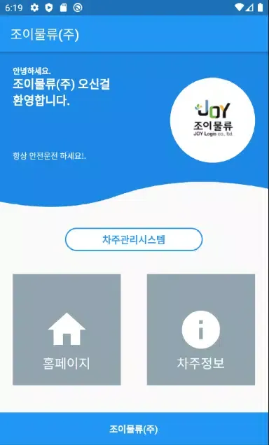 조이물류 Screenshots