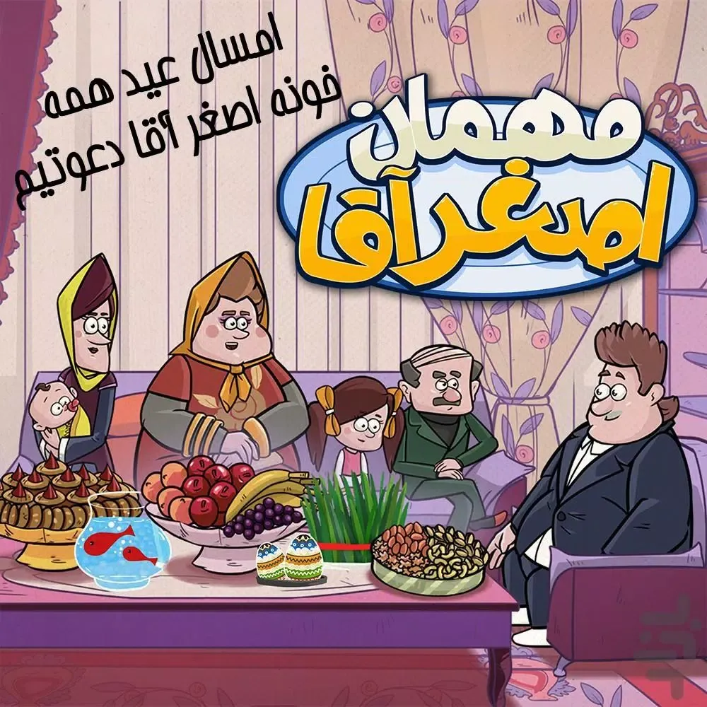 Captures d'écran de مهمان اصغرآقا