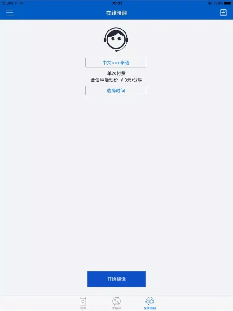 Tangkapan layar 一铭翻译云 增强版 iPad 
