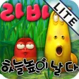 라바 하늘 높이 날다 Lite