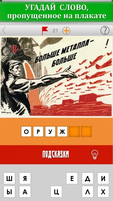 Tangkapan layar Плакаты СССР. Угадай слово! Уникальная викторина для настоящих ценителей советской эпохи
