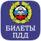 Билеты ПДД 2025 ГИБДД
