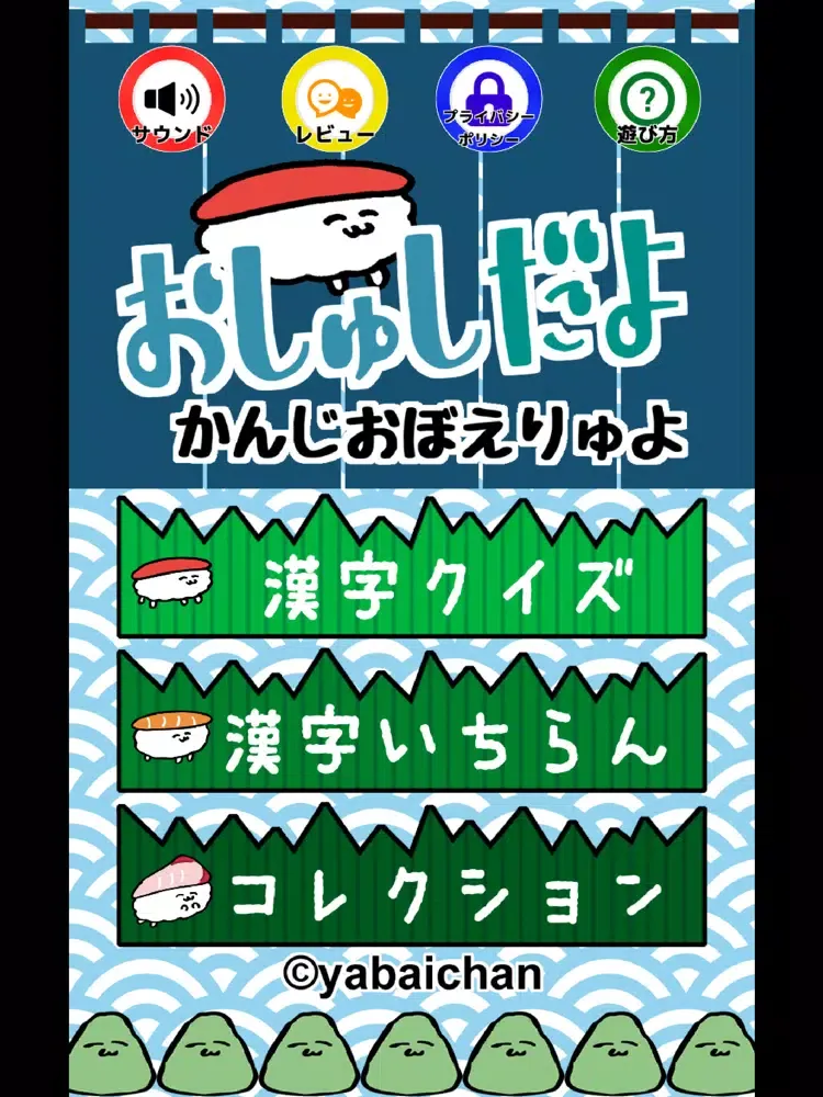 おしゅしだよ かんじおぼえりゅよ iPad  स्क्रीनशॉट
