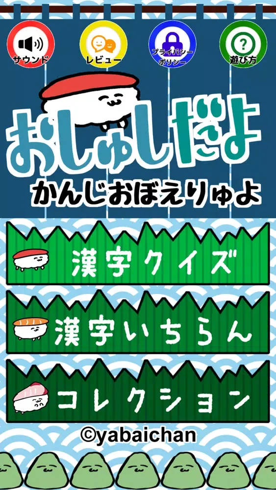 おしゅしだよ かんじおぼえりゅよ स्क्रीनशॉट