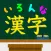 いろんな種類の漢字の読みをおぼえよう！：難読漢字クイズ