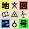 地図記号マスター