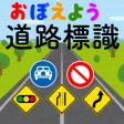 道路標識〓マスター：運転免許取得の学習に！道路標識を憶えよう