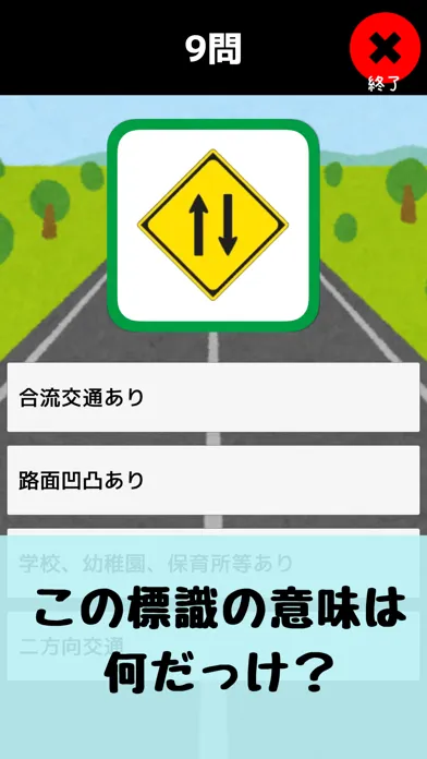 道路標識〓マスター：運転免許取得の学習に！道路標識を憶えよう应用截图