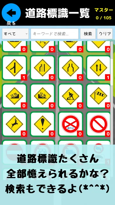 道路標識〓マスター：運転免許取得の学習に！道路標識を憶えよう应用截图