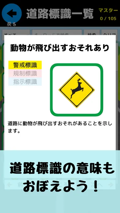道路標識〓マスター：運転免許取得の学習に！道路標識を憶えよう应用截图