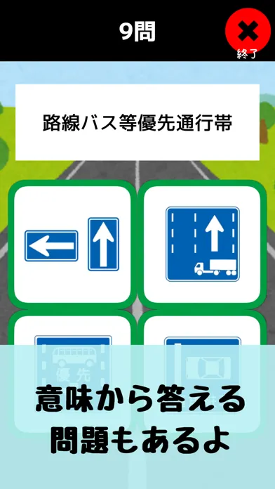 道路標識〓マスター：運転免許取得の学習に！道路標識を憶えよう应用截图
