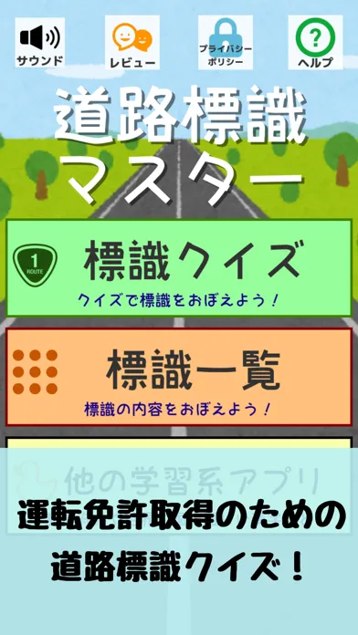 道路標識〓マスター：運転免許取得の学習に！道路標識を憶えよう应用截图