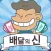 배달의 신