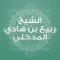 ربيع المدخلي