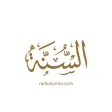 RadioSunna إذاعة السنة