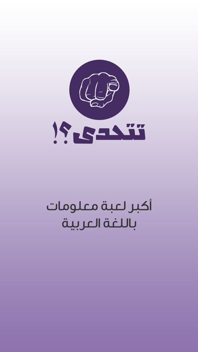 !تتحدى ؟应用截图