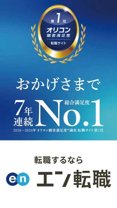 仕事探し 転職 ならエン転職 求人・仕事の情報は求人アプリで应用截图