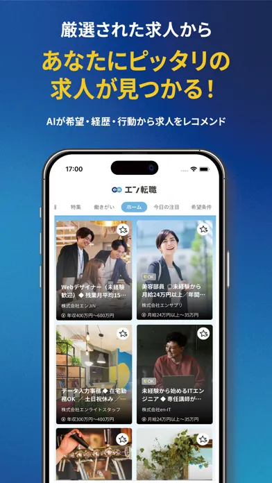 仕事探し 転職 ならエン転職 求人・仕事の情報は求人アプリで应用截图