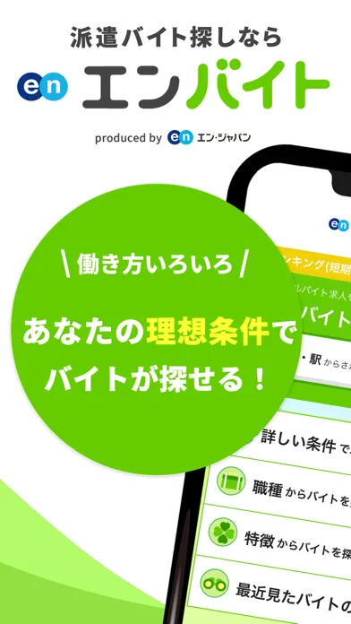 派遣バイト ならエンバイト｜単発・短期など バイト探しアプリ应用截图