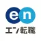 転職 はエン転職-求人・仕事探し転職アプリ