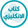 كتاب الانكليزي الاول متوسط