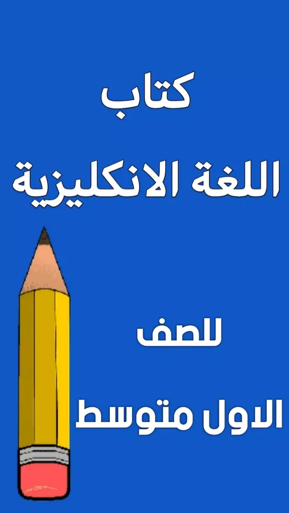 Tangkapan layar كتاب الانكليزي الاول متوسط