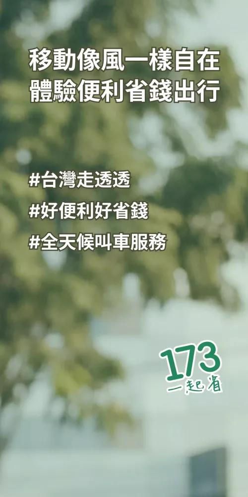 173 Taxi应用截图