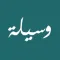 Vaseelah - Lerne den Qur'an