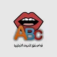 قواعد نطق الحروف الانجليزية