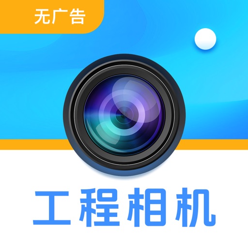 工程相机-2025版工程水印相机