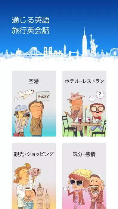 通じる英語 旅行英会話 Screenshots