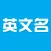 英文名 - 根据中文名取英文名