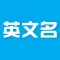 英文名 - 根据中文名取英文名