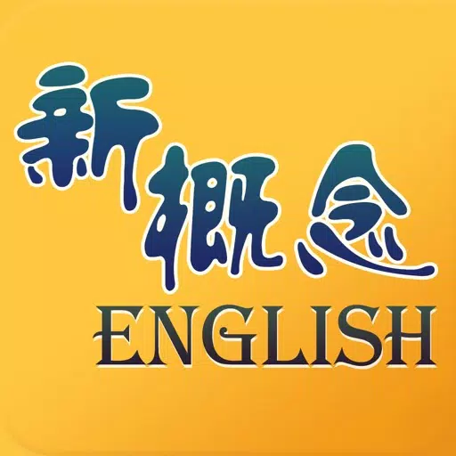 新概念英语-新概念英语全四册听力和口语