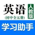 初中英语助手七年级上册(人教版)