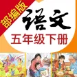 小学语文助手五年级下册(最新部编人教版) 小学语文助手五年级下册(最新部编人教版)
