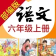 小学语文助手六年级上册(部编人教版) 小学语文助手六年级上册(部编人教版)