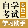 自考英语二学习助手 自考英语二学习助手