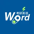 优滔英语词力-考研英语