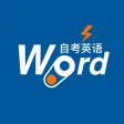 英语词力-自考英语二词汇备考