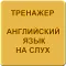 Английский язык на слух. Трена