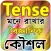 tense শিখুন বা টেনস মনে রাখার