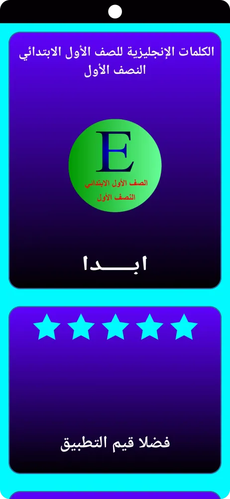 كلمات إنجليزي أول ابتدائي نصف1 স্ক্রিনশট